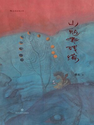 cover image of 山魈考残编